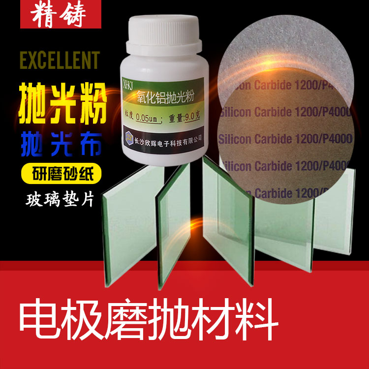 Microcloth电极抛光布 抛光粉 电极砂纸 玻璃垫片 石墨电极耗材