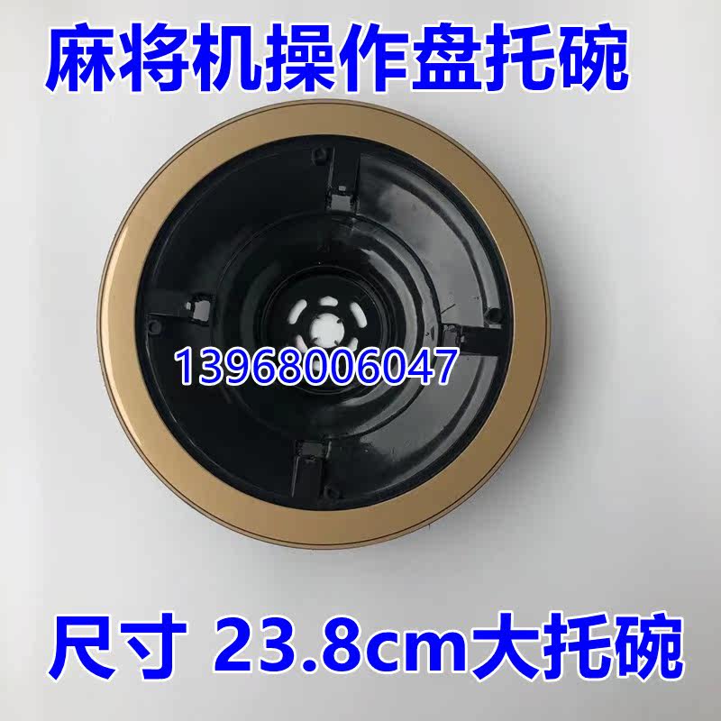 Fully automatic mahjong machine accessories mahjong machine operating tray bowl control tray bowl size 23 8cm