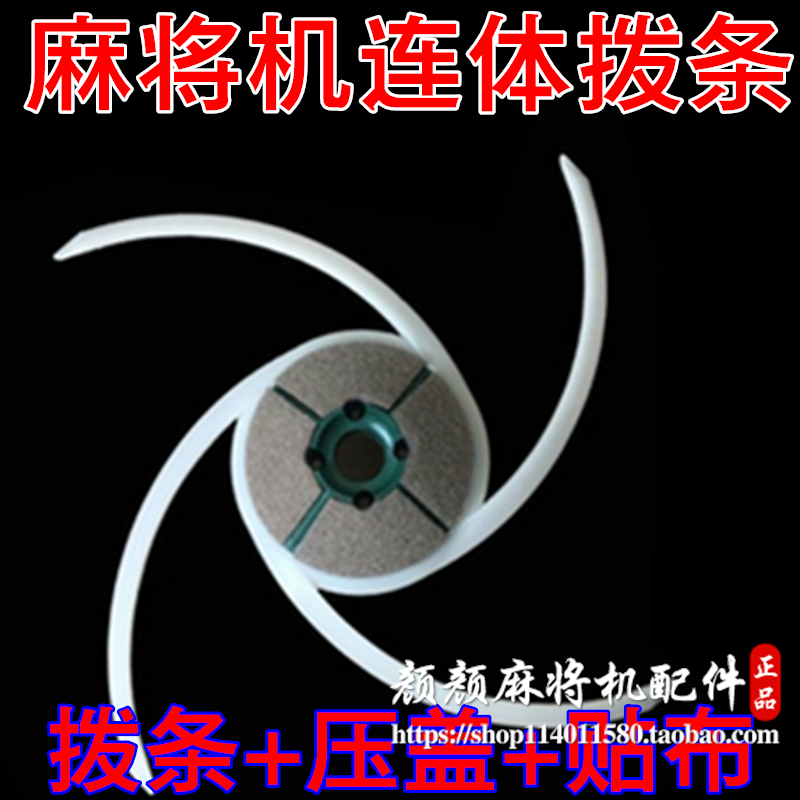 Fully automatic four-port mahjong machine accessories Mahjong machine dial strip scraper assembly Mahjong table conjoined dial