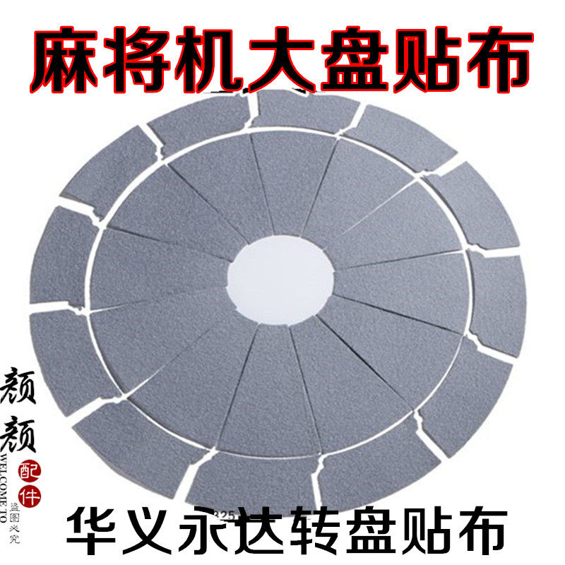 Fully automatic mahjong machine accessories Mahjong machine large plate cloth paste mahjong table turntable cloth Mahjong machine turntable cloth paste