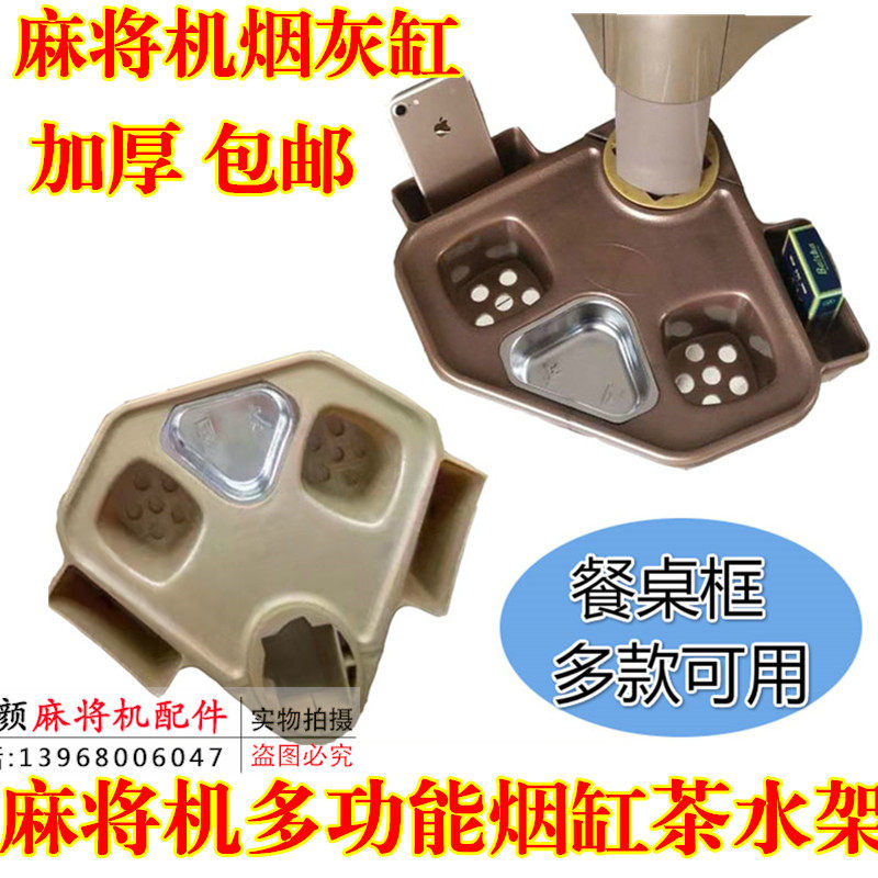 Mahjong machine ashtray tea rack rotating cup holder Automatic mahjong machine accessories Mahjong table dining table frame exclusive