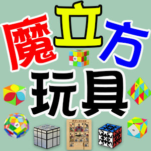 魔立方玩具专营店的LOGO