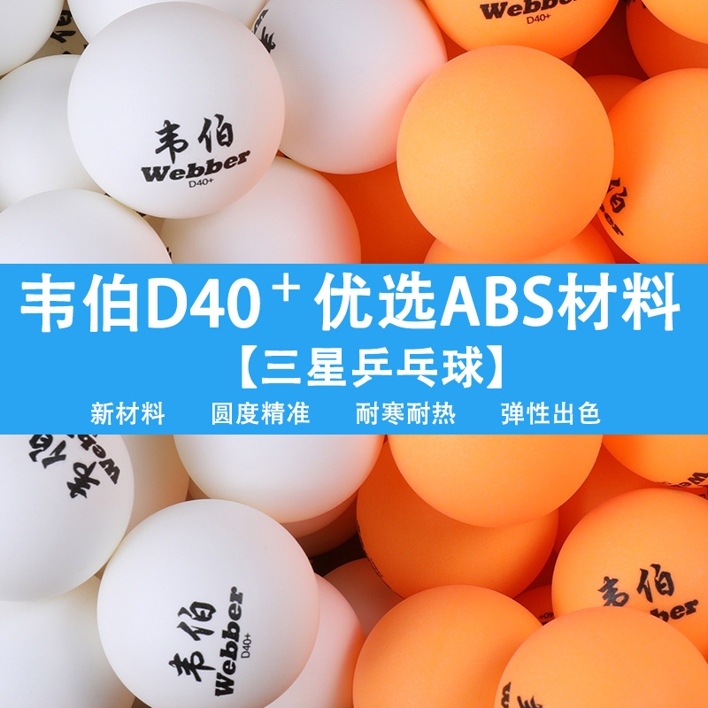 Weber table tennis 10 50 three - star professional new materials competition training and tennis