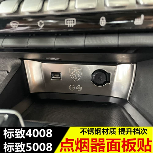 Подходит для Peugeot 4008 модифицированных сигарет, зажигалка, наклейка на панель New 5008 Специальное центральное управление декоративные наклейки