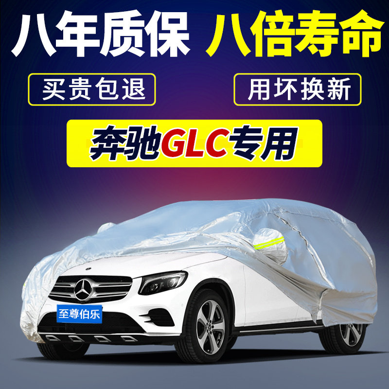 Mercedes-Benz GLC class GLC260 GLC300 GLC300L GLC260L special car clothing car cover sun protection against rain