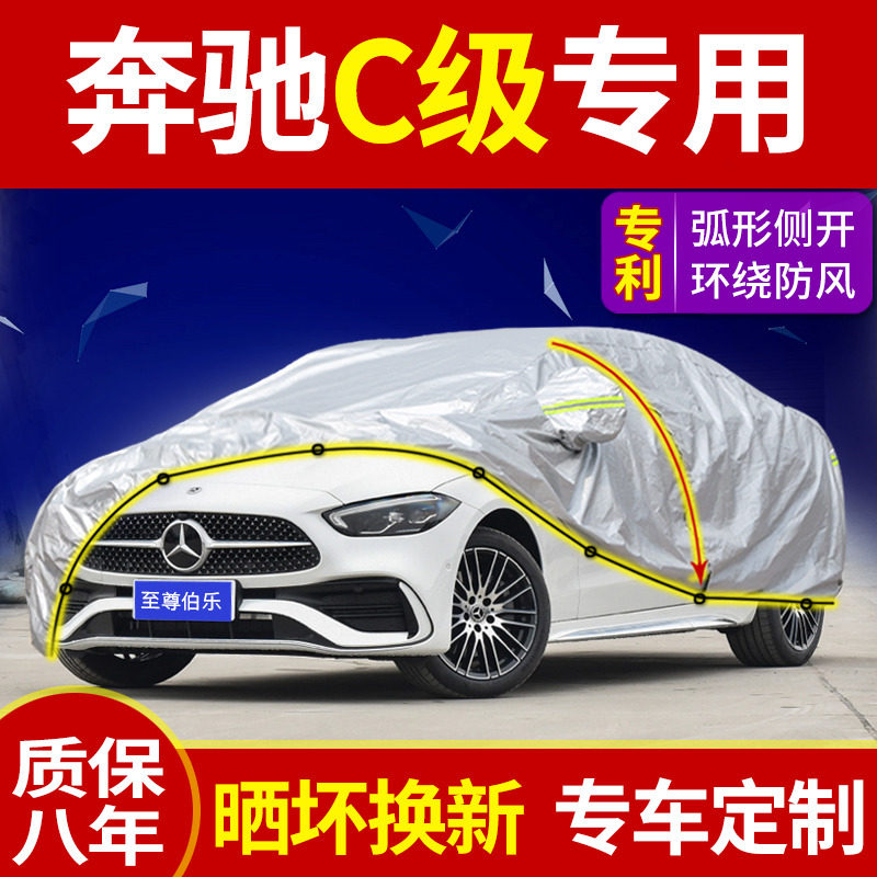 Bens C C260L C260L C200L C200L C180L C300 C260 C260 car clothes car cover sunscreen