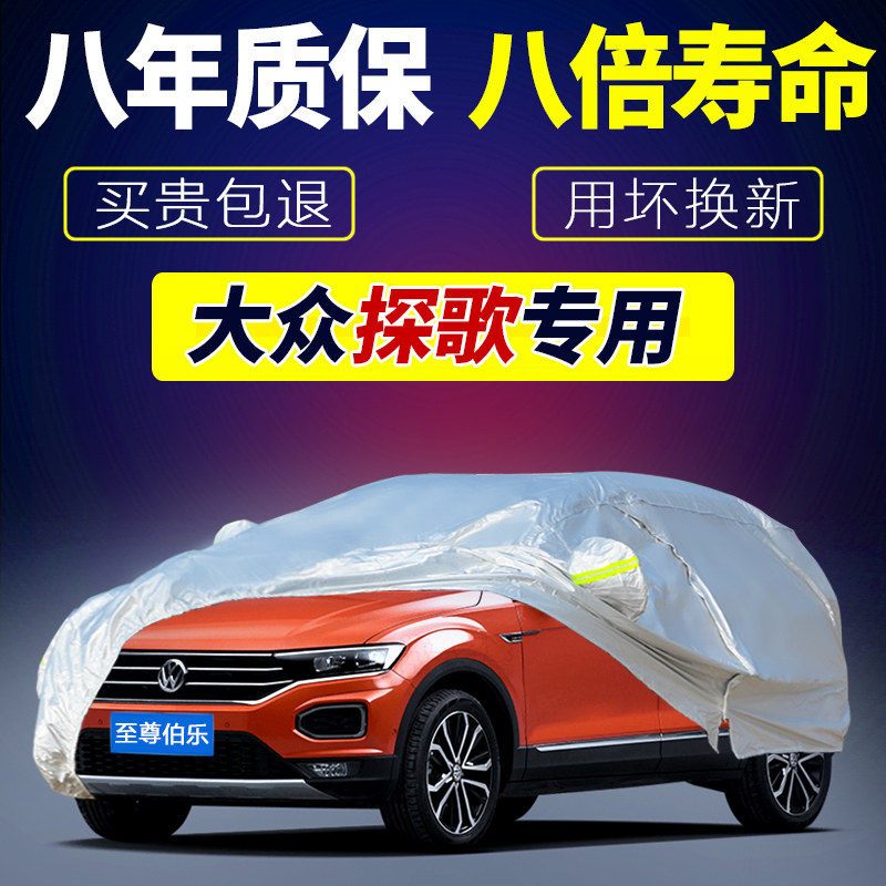 FAW-Volkswagen T-ROC special song song Volkswagen clothing cover 21 new summer sun protection, rain and hail protection