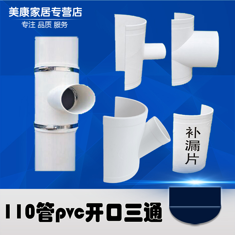 PVC110 drainage pipe drain patch fitting fitting joint quick opening tee Diameter tee 110 pipe tee fitting