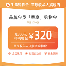 Рыба мясо/фрукты и овощи/кулинария-магазины золота 【充值300享320】草原牧羊人旗舰店会员专享购物金全店通用