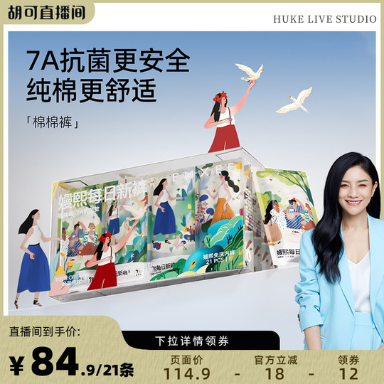 【胡可直播间】嫚熙7A经典女士一次性内裤纯棉灭菌日抛内裤
