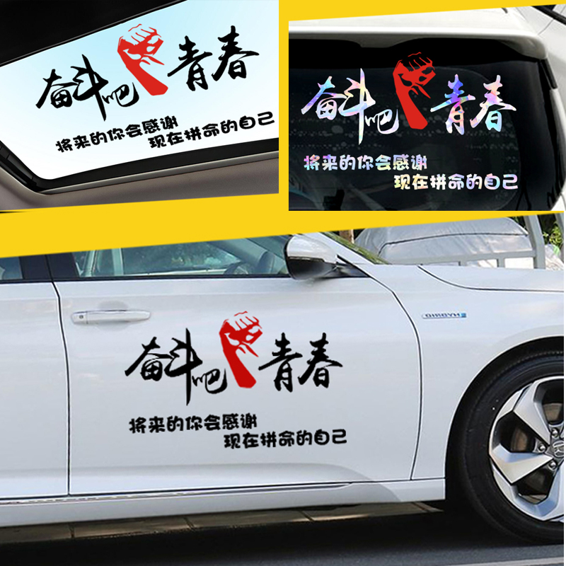 Strive for the Youthful Rear Window Skylight Car Stickers Motivatio Writing Personality Creative Mesh Red Retrofit Bodywork Decoration Sticker