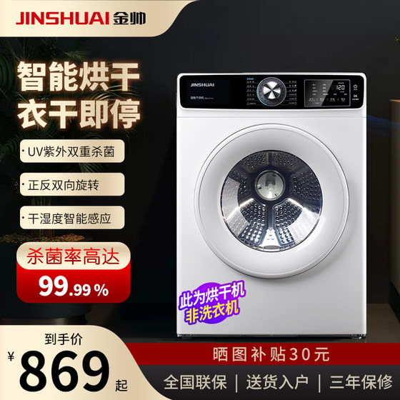 Jinshuai 10kg tumble dryer quick-drying clothes fully automatic dryer mite removal and sterilization baby clothes dryer home