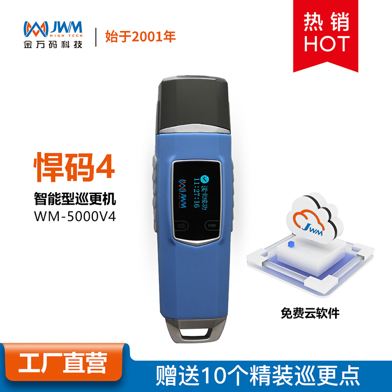 Jin Wan Yuan Huang Code 4 electronic patrol smart induction inspector cloud patrol more explosion-proof patrol WM-5000V4