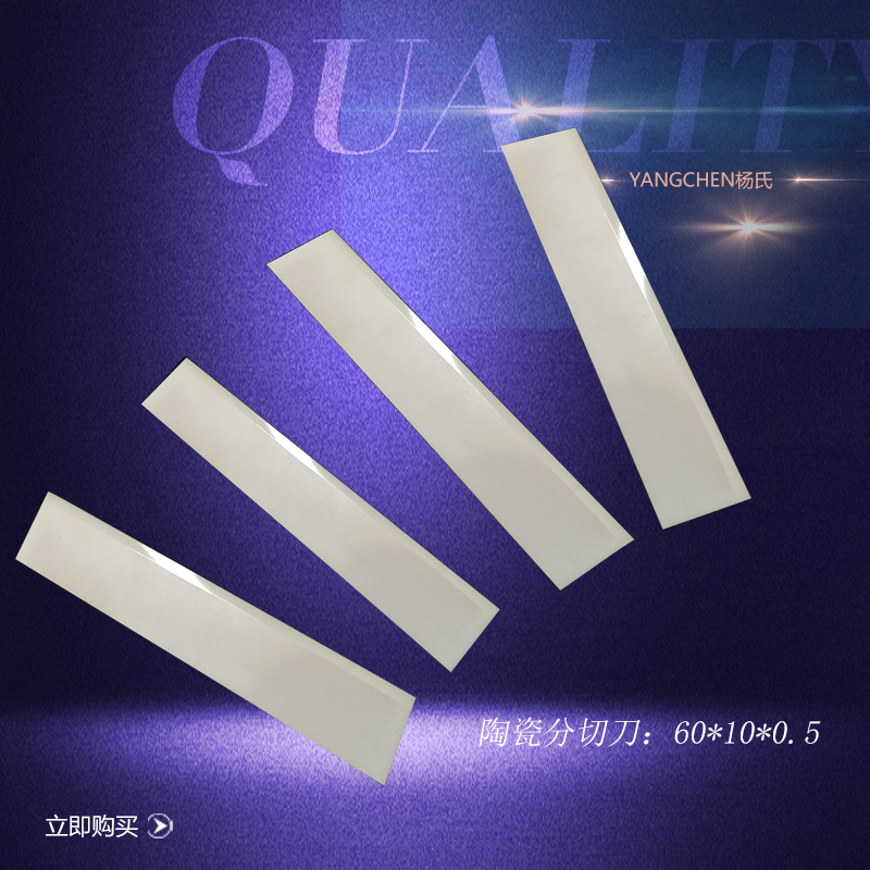 Blowing film plastic special ceramic blade 60*10*0 5 insulation wear-resistant new zirconia slitting blade
