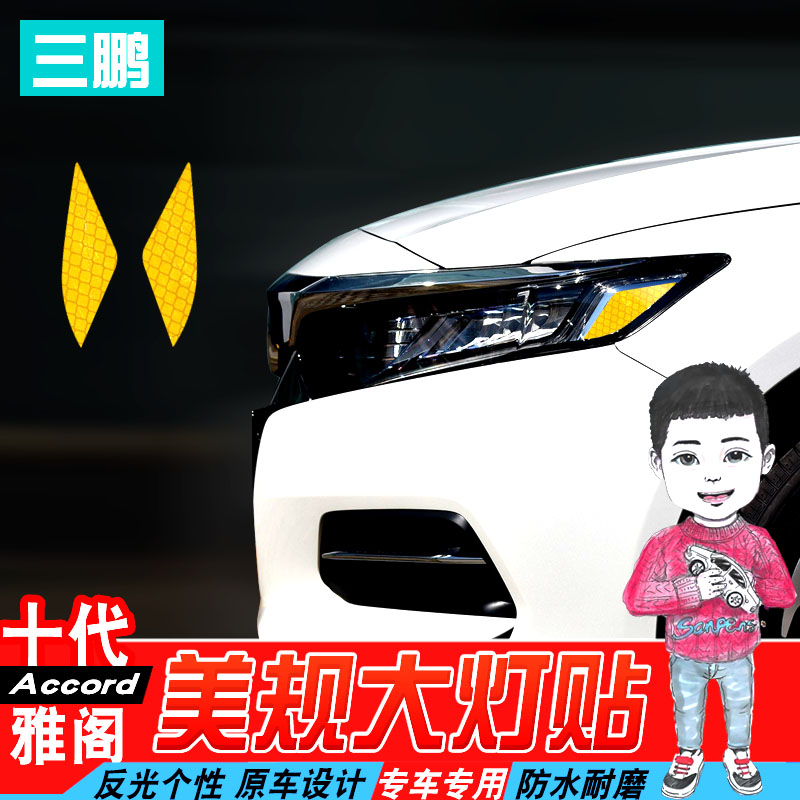 Sanpeng is specially used for Honda tenth generation Accord living room lamp reflective patch American standard sticker car decoration car sticker personality modification