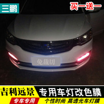 Dedicated to 2018 Geely New Vision Day Line Light Sticker Vision Color Change Film Day Line Light Protective Film