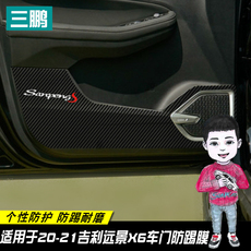 Интерьер фильм 适用于款吉利远景x6内饰车门防踢膜装饰防踢垫改装碳纤维保护贴膜