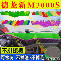 Shaanxi Automobile Delongs new M3000S decorative supplies cab modification accessories special instrument sun protection anti-slip and light-proof mat