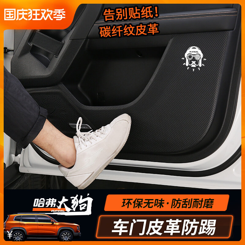 Haval big dog door anti-kick pad modified carbon fiber leather sticker anti-kick protective pad interior decoration modification accessories