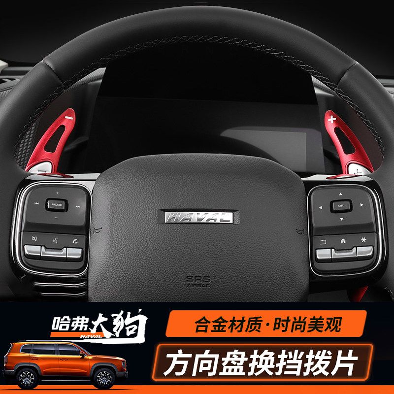 Haval big dog modified steering wheel shift paddle interior decoration patch Haval big dog car accessories