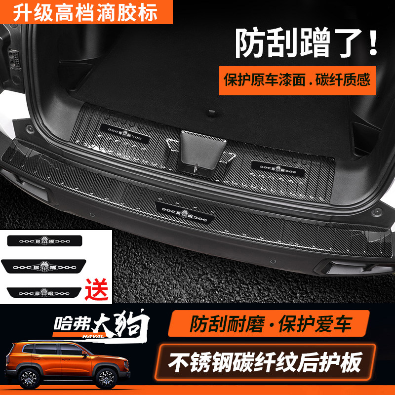 Haval big dog rear guard plate modified Haval big dog special trunk guard plate decoration welcome pedal threshold strip