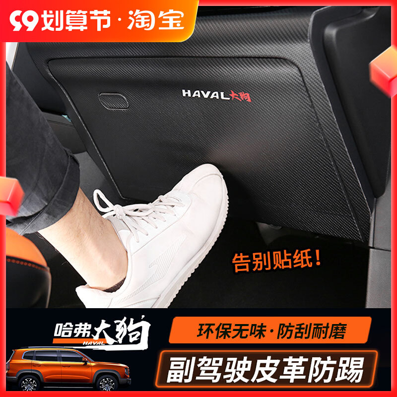 Haval big dog co-pilot storage box anti-kick pad modified co-pilot storage box leather anti-kick sticker interior decoration