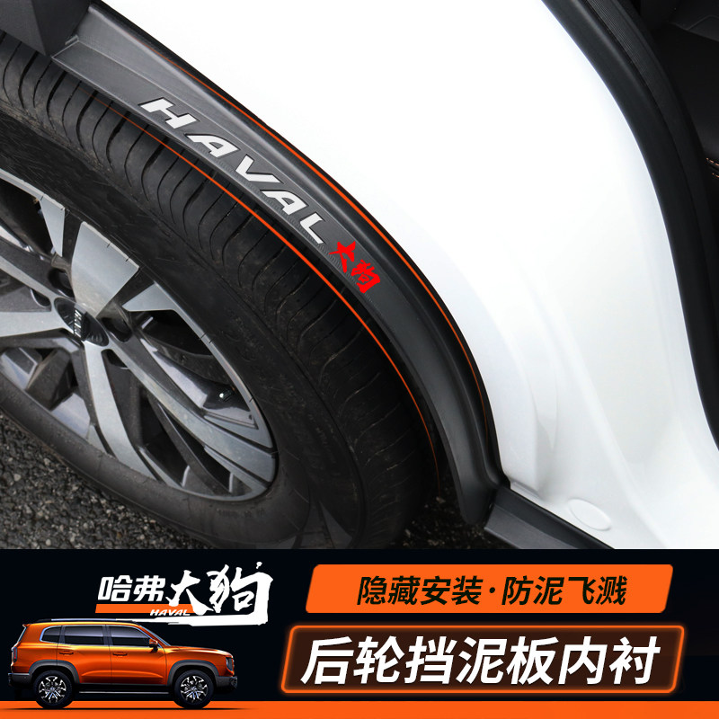 Haval big dog modified rear wheel front fender original special lining fender sand fender exterior decoration