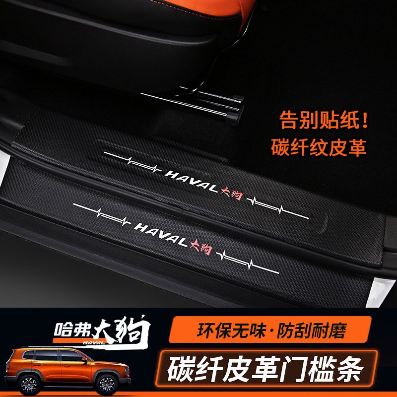 Haval big dog leather threshold bar paste welcome pedal anti-collision strip Haval big dog special leather modification decoration