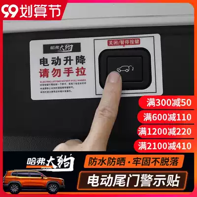 Haval dog modified electric tailgate notice sticker paper Harvard big dog trunk electric tailgate warning sticker exterior