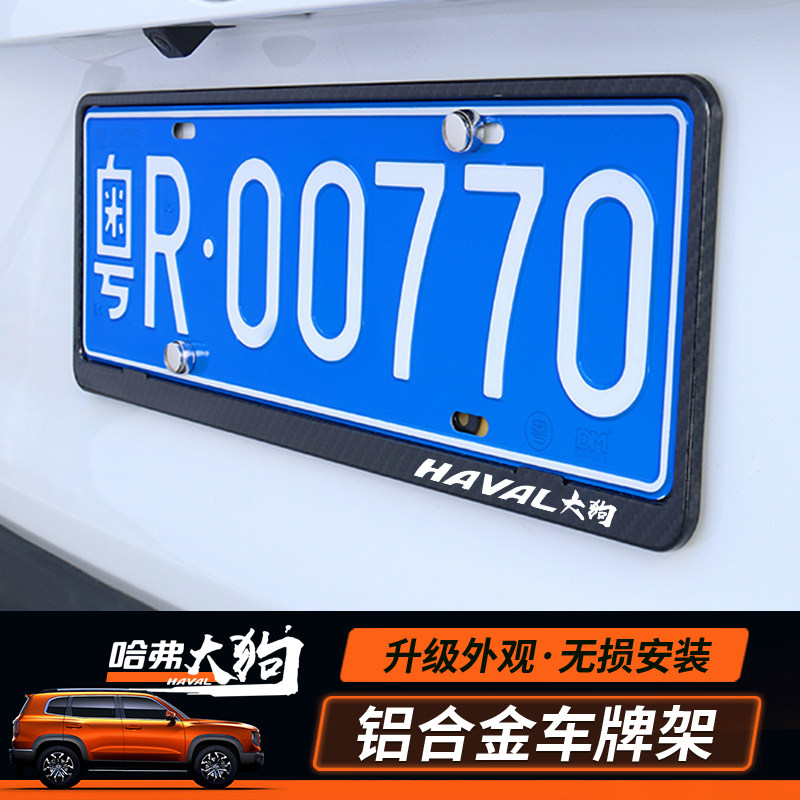Haval big dog aluminum alloy license plate frame new traffic rules license plate frame license plate frame tray cover frame exterior decoration