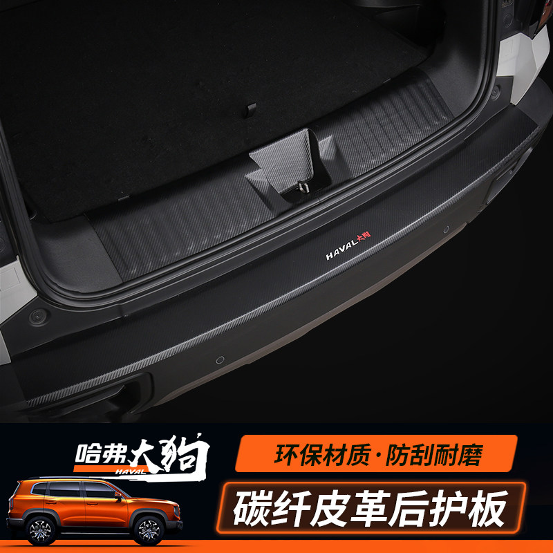 Haver Great Dog Leather Rear Guard Board Sticker Haver Great Dog Changed to decorate reserve case protection plate Greeting Pin pedal threshold bar