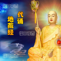 (Dizang Dharma practice)Recite the Sutra on behalf of the Dizang Sutra for 49 days 10 years of over-experience 14 years of store