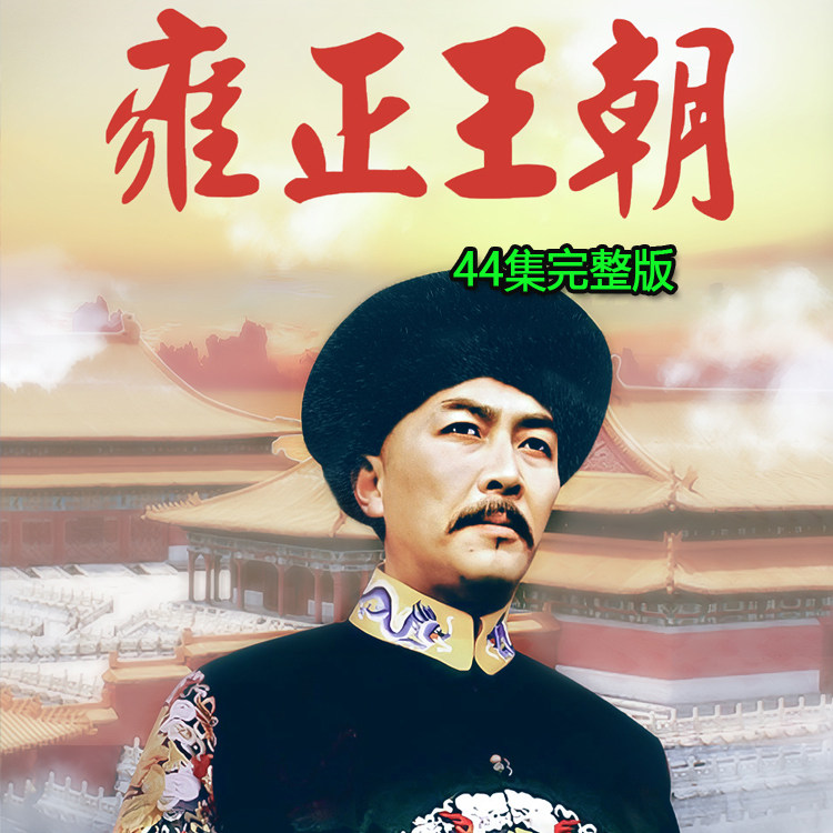 雍正王朝剧- Top 100件雍正王朝剧- 2025年10月更新- Taobao