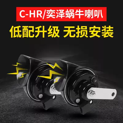 Suitable for Toyota Yize chr modified special snail Horn car super sound high bass warning whistle Horn