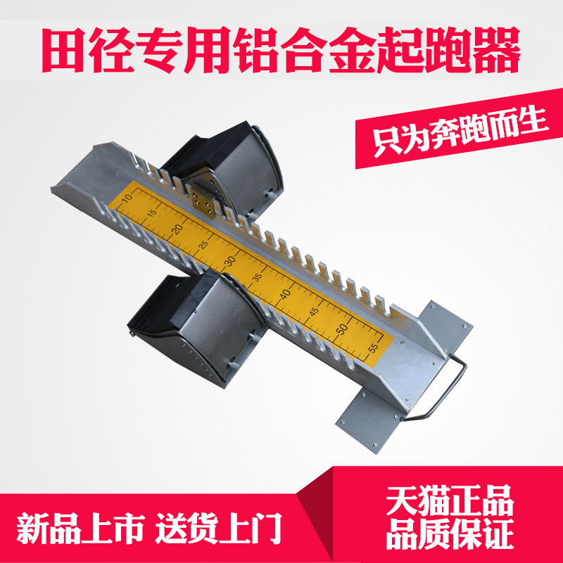 Starting device thickened reinforced aluminum alloy run-up plastic sand adjustable track and field competition special