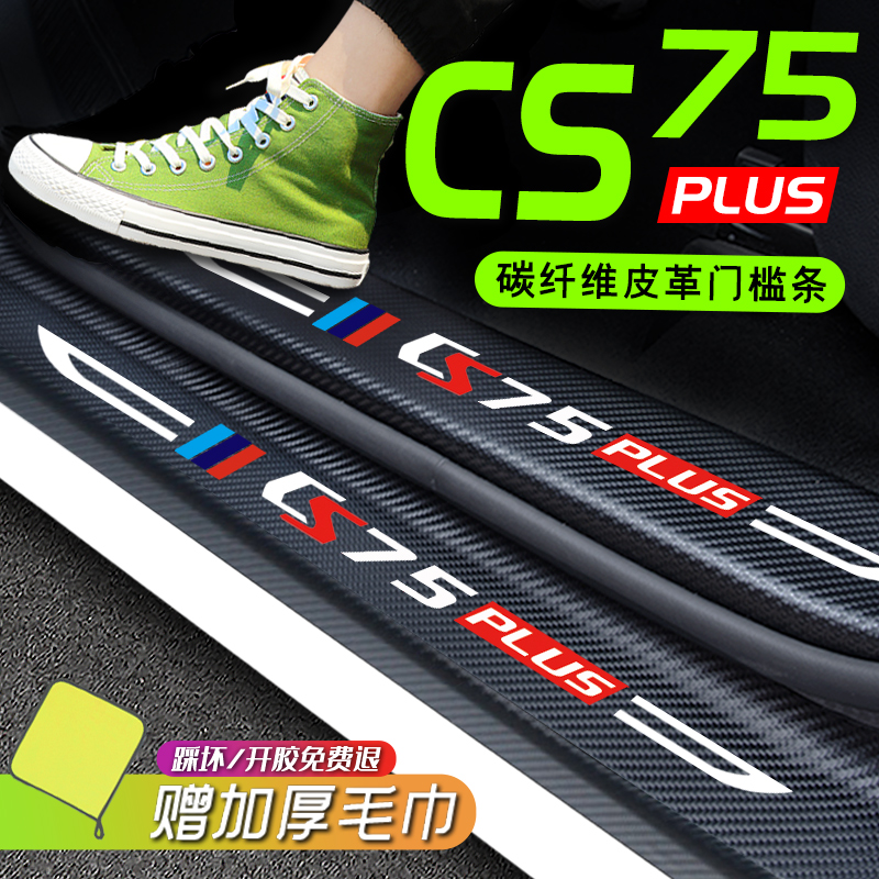 Second generation Chang'an CS75PLUS threshold bar in car Decorative Items Pedal Car Accessories Retrofit 22 Protection strips