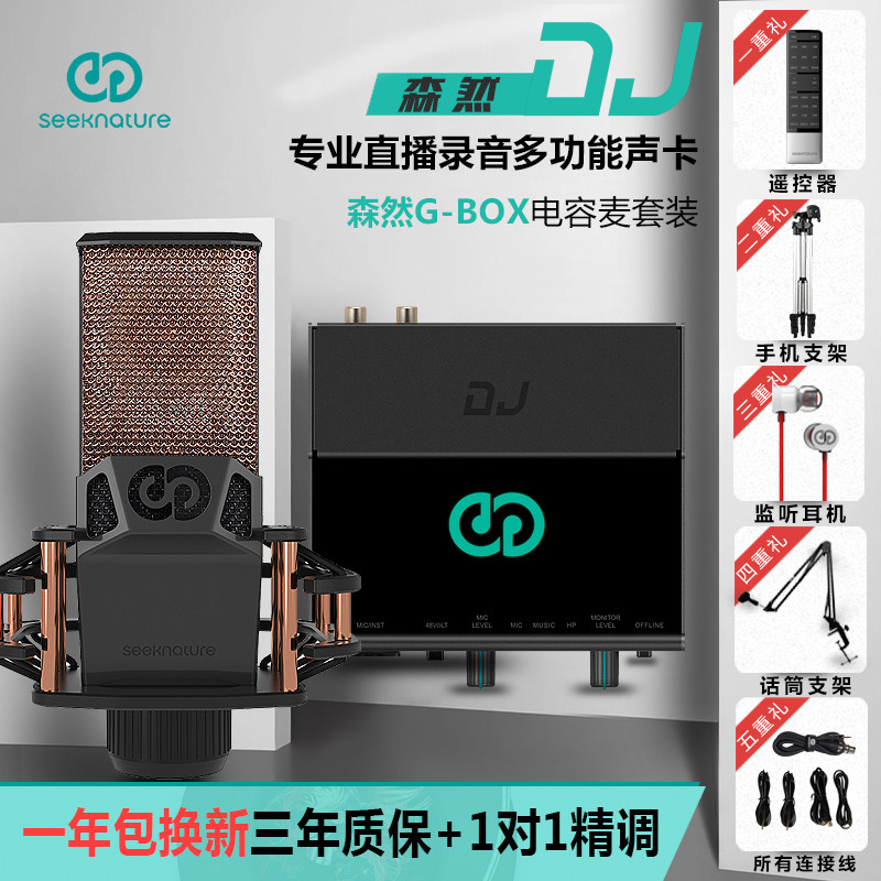 Senran G-BOX Universal k singer machine microphone live broadcast main special capacitor microphone live sound card set