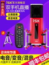 ISK im8 condenser microphone Anchor singing shout microphone Mobile phone quick hand sound card set National k song computer