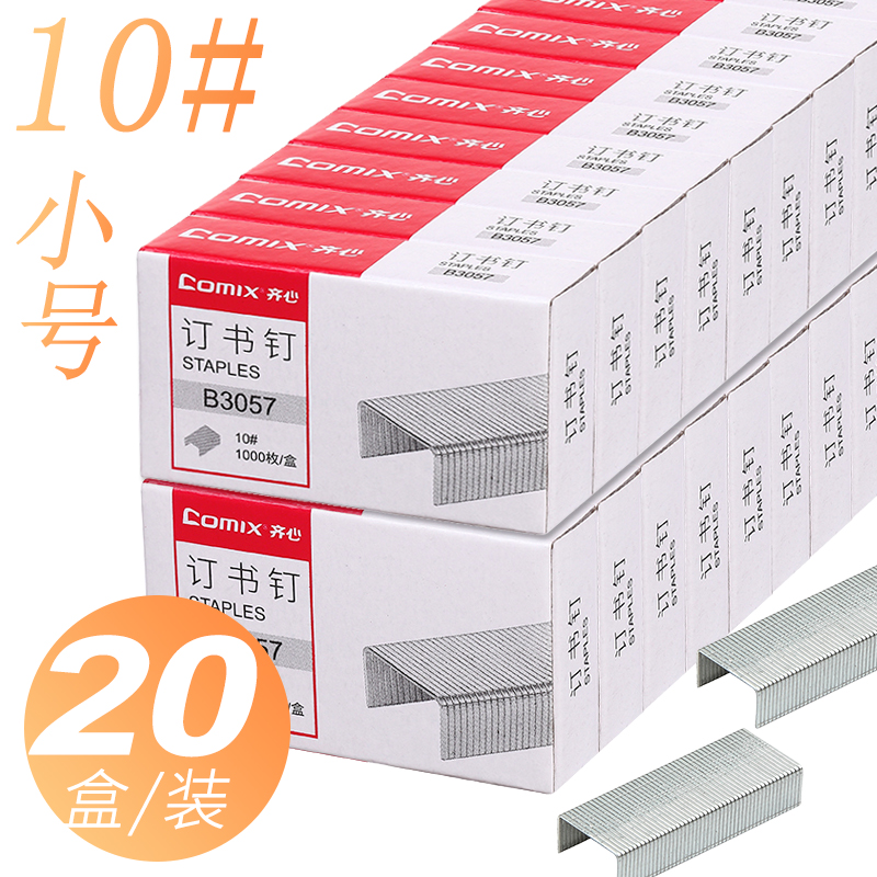 20 box of Qixin book nail B3057 staple pin No. 10 staples S general box 10# staples