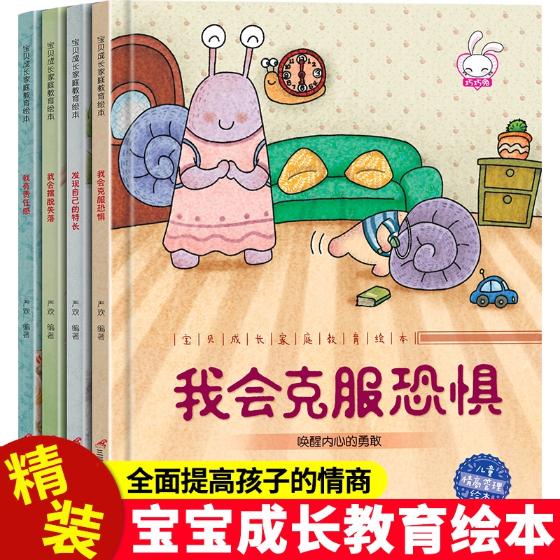 全套4册精装硬皮宝贝成长家庭教育绘本我会克服恐惧儿童情绪行为