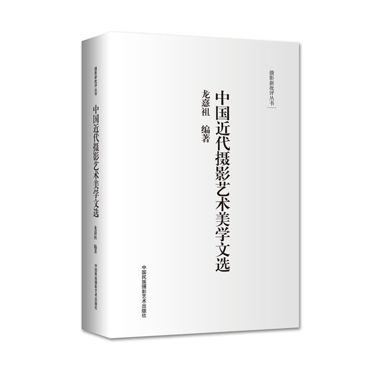 Photography New Criticism Series: Chinese Modern Photography Art Aesthetics Anthology Long Yuzu Photography Art Photography Theory Photography Notes Photography Books Photography Album Collection Photography Skills Books