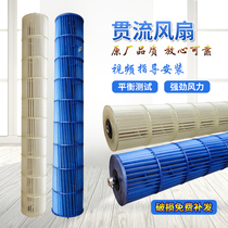 Suitable for Mideas air-conditioning inner turbine universal 1-1 5 horses 2 horses indoor wind blades through the fan blades