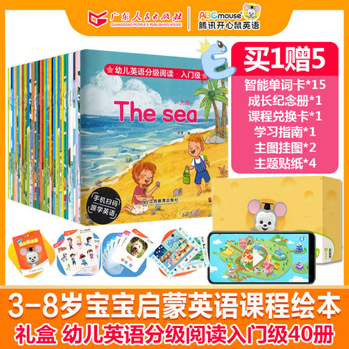 广东人民出版社 幼儿英语分级阅读绘本40册+腾讯开心鼠英语