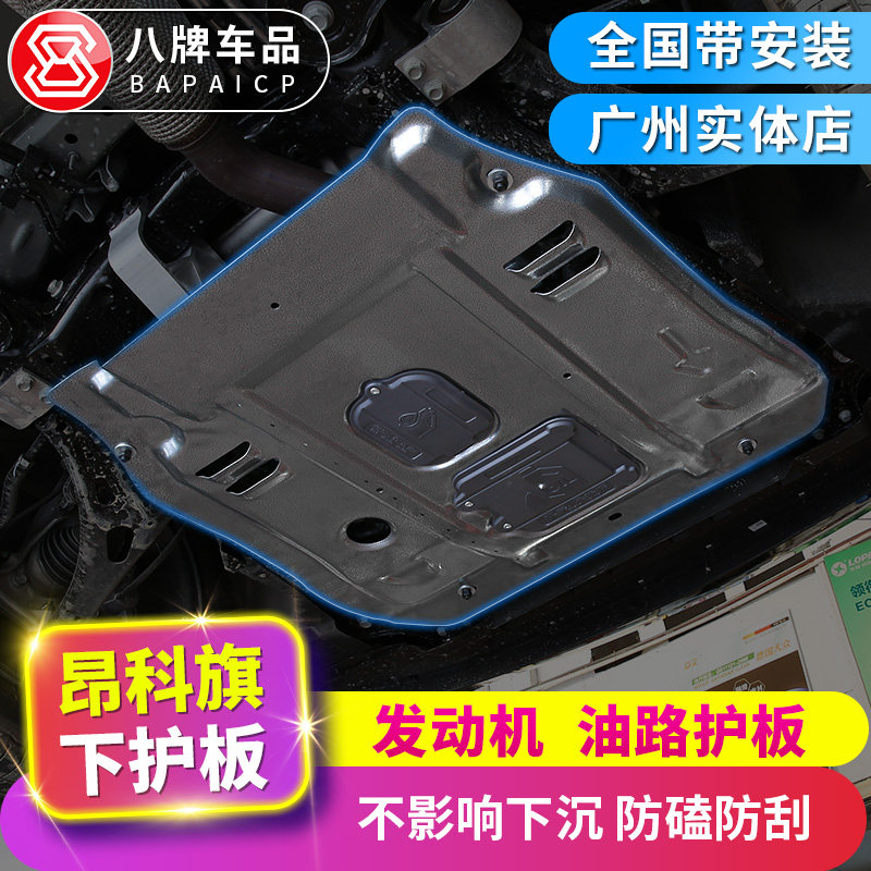 Chassis armor modification Buick 22 Special Engine Guard Plate Evia Oil Route Bundle Guard Plate