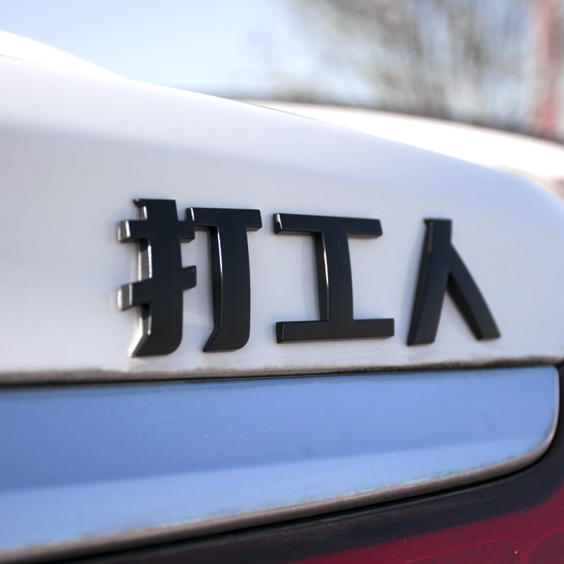 Hit the worker 3D stereoscopic car sticker car personality creative text modification body sticker tail net red car sticker