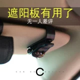 Автомобильные очки клипа много -функциональный творческий автомобиль универсальный солнцезащитный крем для хранения глаз.