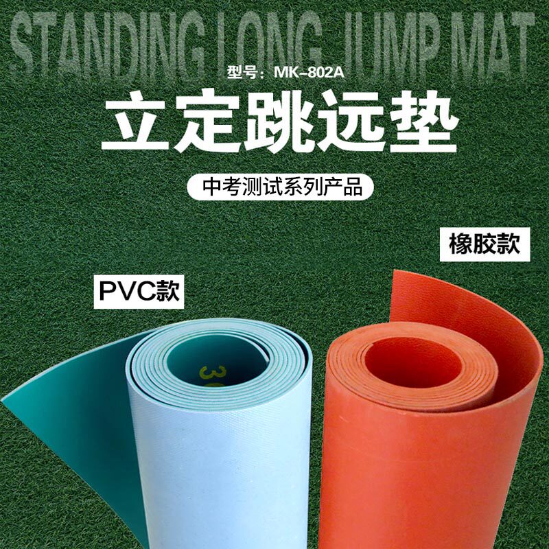 Standing long jump test special mat in the examination artifact mat student sports training room home non-slip long jump mat