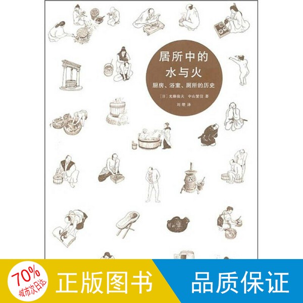 Authentic Single Volume with Free Shipping / Water and Fire in the Home: the History of Kitchens, Bathrooms, and Toilets (Japan) by Shunpei Hikoto, (Japan) by Shigeki Nakayama 9787302230793 Authentic Single Volume with Free Shipping / Water and Fire in the Home: the History of Kitchens, Bathrooms, and Toilets (Japan) by Shunpei Hikoto, (Japan) by Shigeki Nakayama 9787302230793