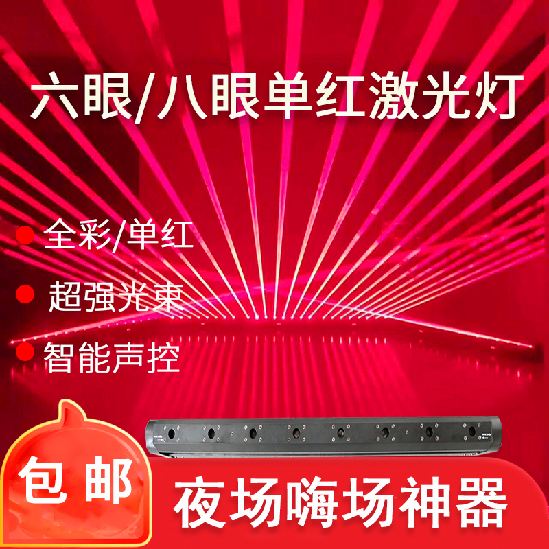 Eight eyes six eyes single red laser light full color line laser bar beam light rotating flash stage lighting