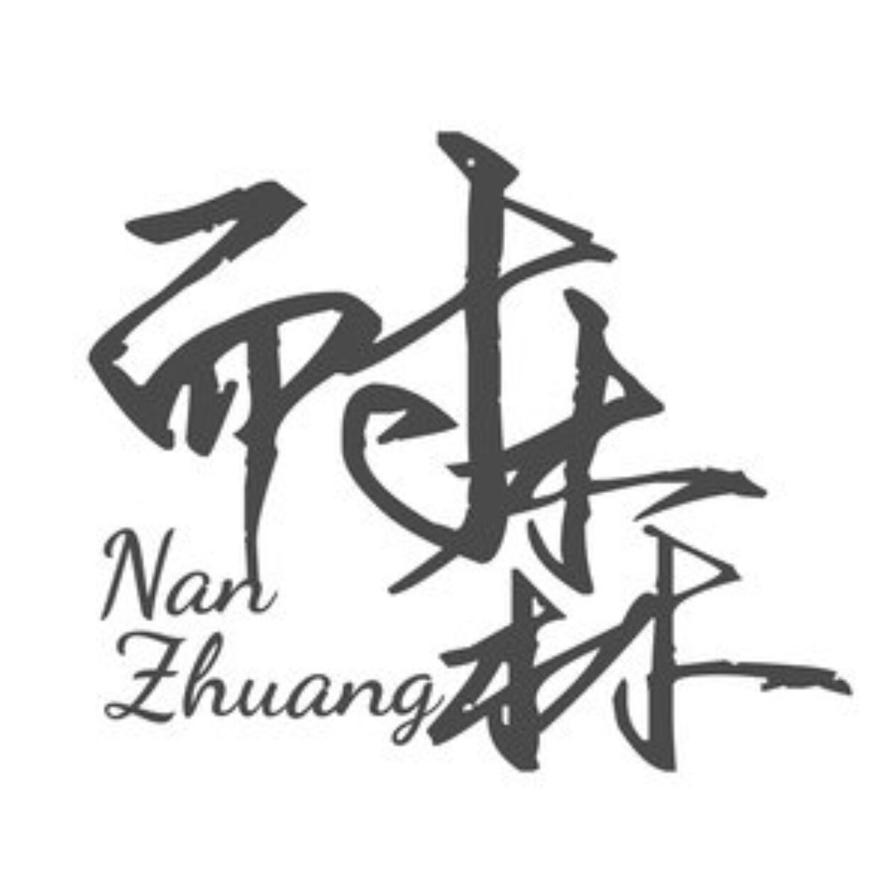 耐森Xs男装